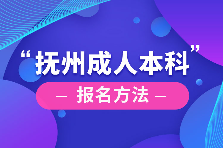 抚州成人本科怎么报名