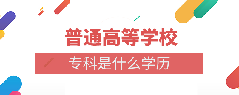 普通高等学校专科是什么学历