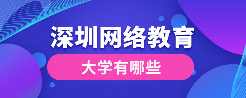 深圳网络教育大学有哪些