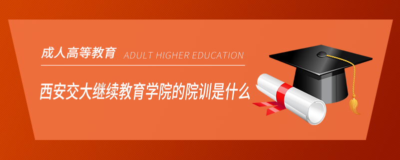 西安交大
学院的院训是什么