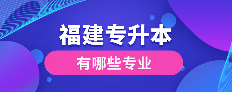 福建专升本有哪些专业