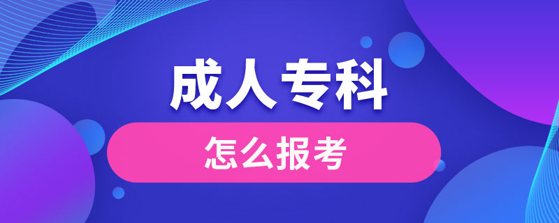 怎么报考成人专科