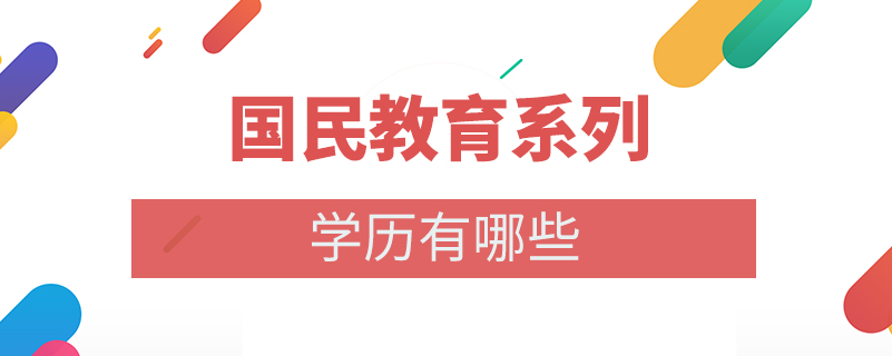 国民教育系列学历有哪些