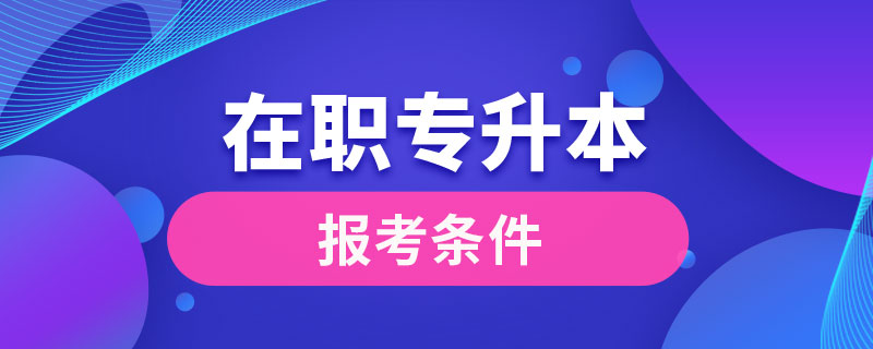 在职专升本报考条件