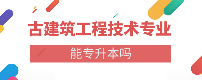 古建筑工程技术专业能专升本吗