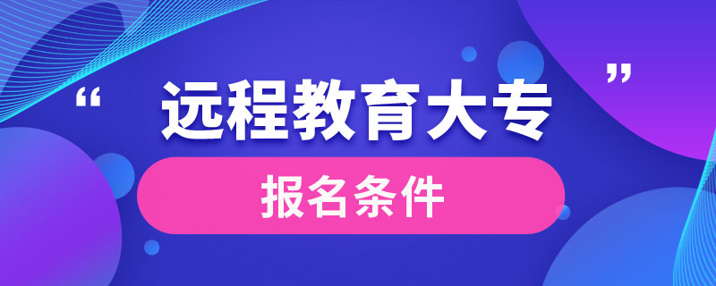 远程教育大专报名条件