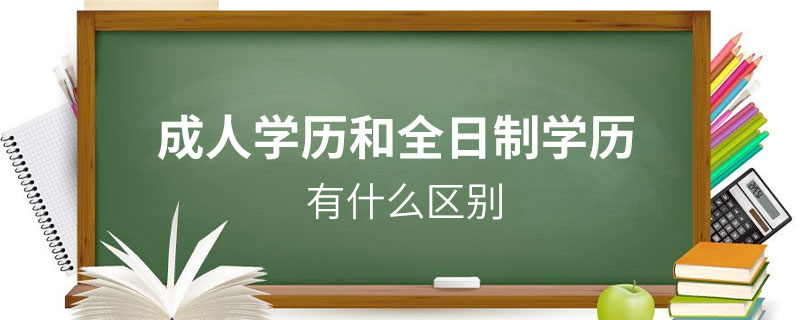 成人学历和全日制学历有什么区别