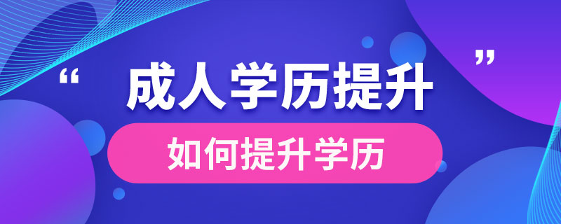 成人如何提升自己的学历