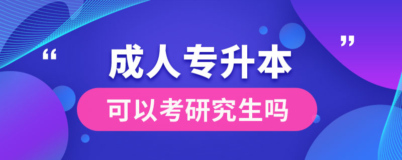 成人专升本可以考研究生吗