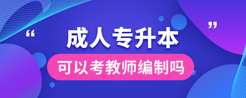 成人专升本可以考教师编制吗