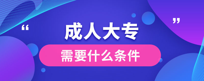 成人大专需要什么条件