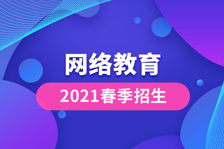 2021网络教育春季招生