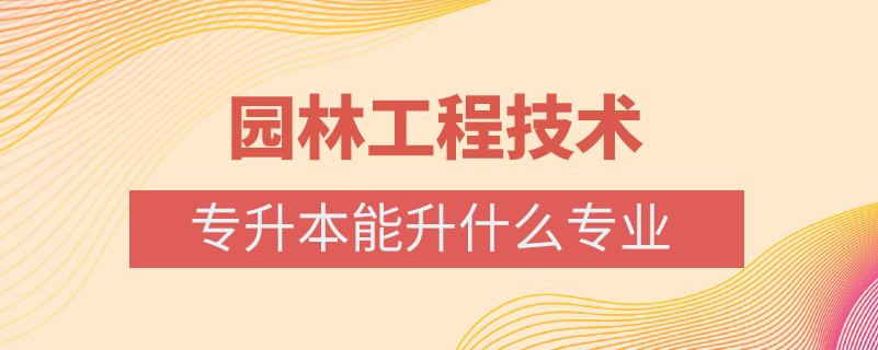 园林工程技术专升本能升什么专业