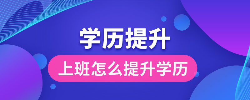 上班怎么提升学历