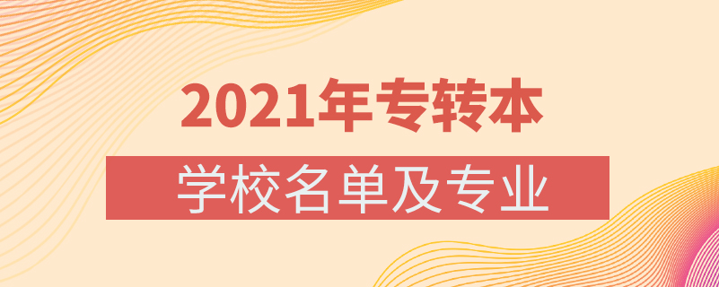 2021年专转本学校名单及专业