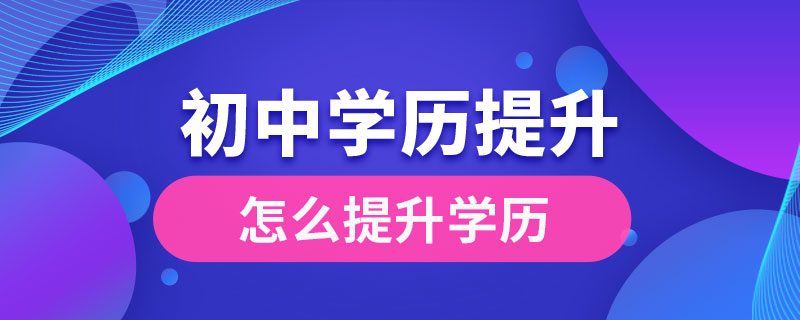 初中文凭怎么提升学历