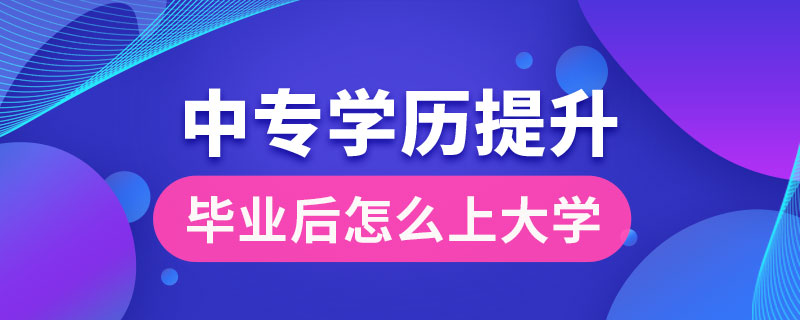 中专毕业后怎么上大学