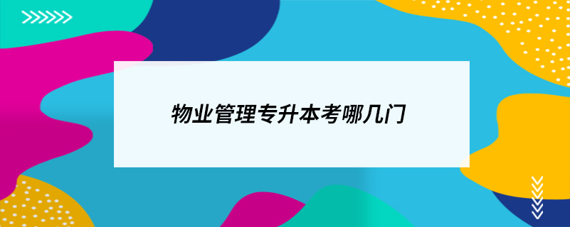 物业管理专升本考哪几门