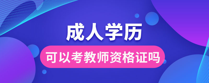 成人学历可以考教师资格证吗