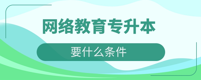 网络教育专升本要什么条件