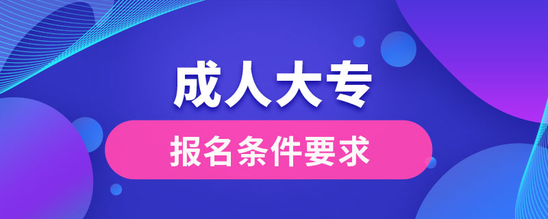 成人大专报名条件要求