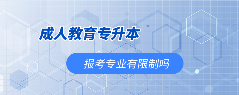 成人教育专升本报考专业有限制吗