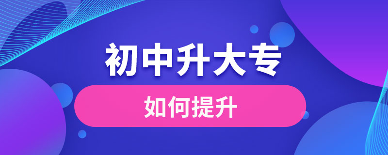 初中学历如何提升大专学历