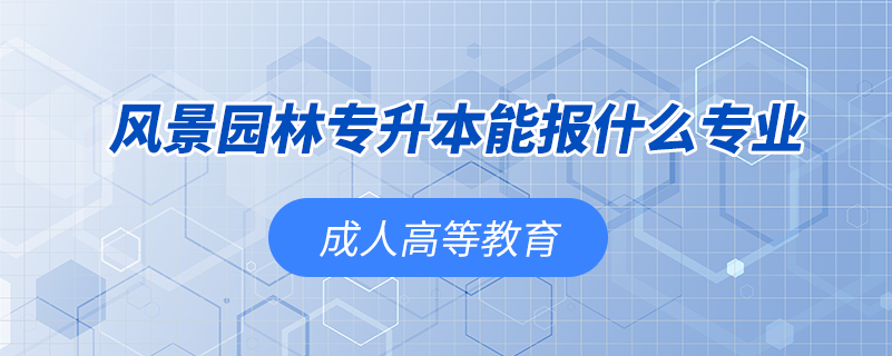 风景园林专升本能报什么专业