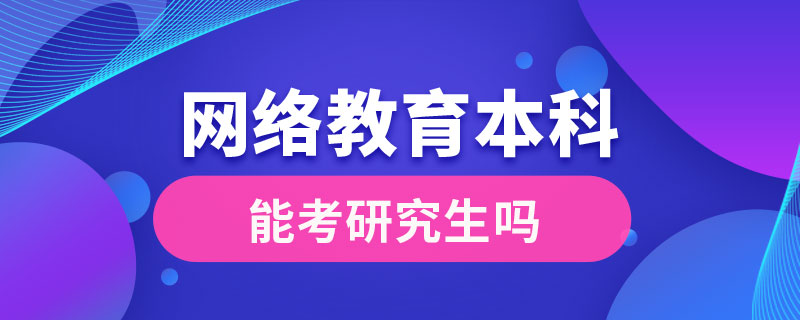 网络教育本科能考研究生吗