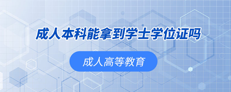 成人本科能拿到学士学位证吗