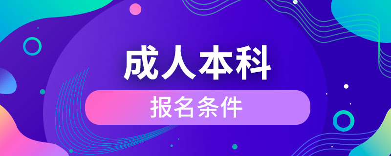 成人本科报名条件