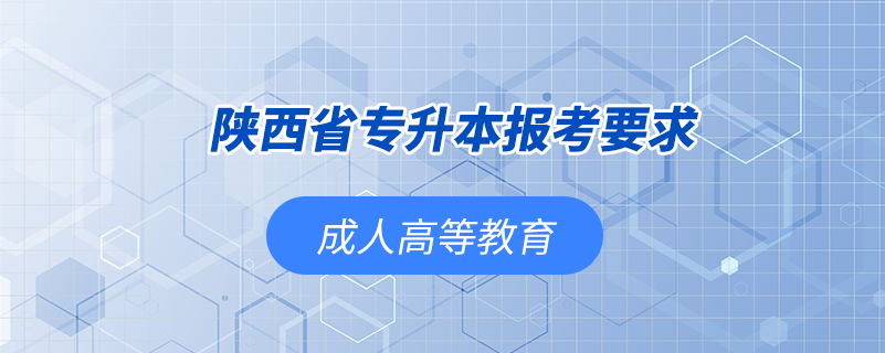 陕西省专升本报考要求