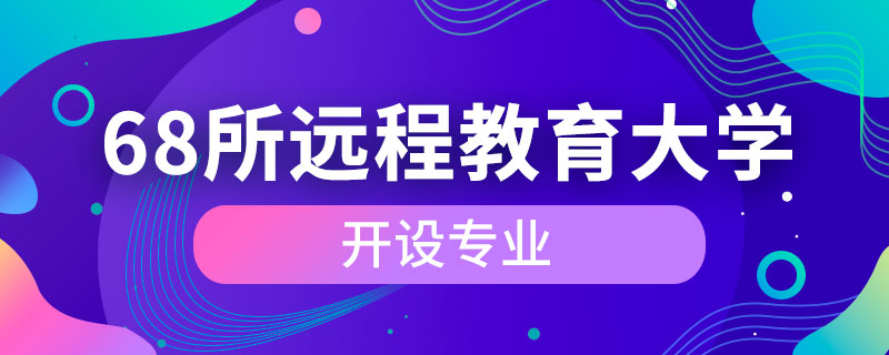 68所远程教育大学开设专业