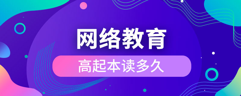 网络教育高起本读多久