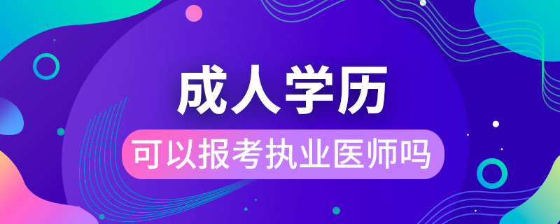 成人学历可以报考执业医师吗