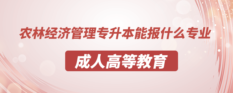 农林经济管理专升本能报什么专业