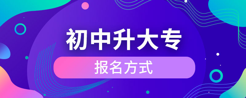 初中升大专报名方式