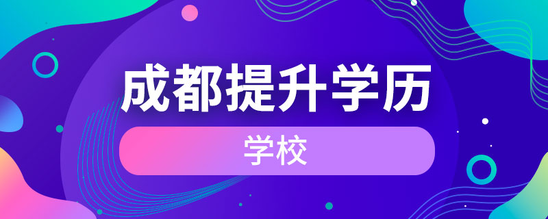 成都提升学历的学校