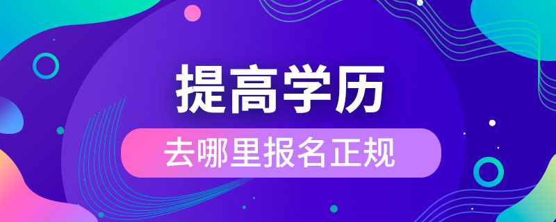 提高学历去哪里报名正规