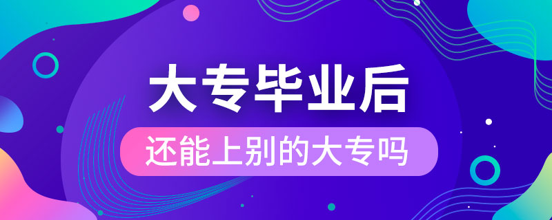 大专毕业后还能上别的大专吗