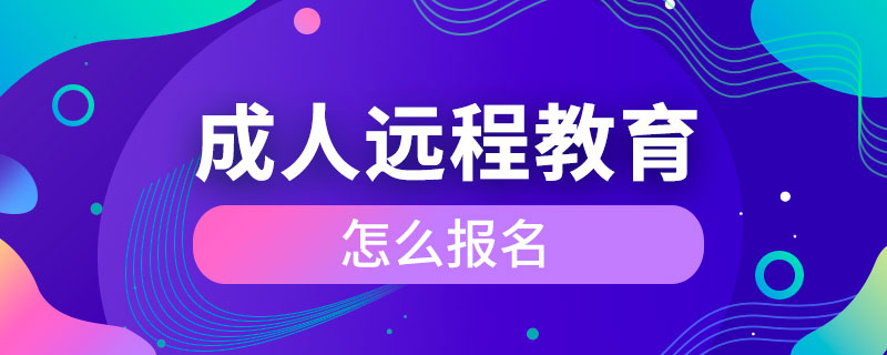 成人远程教育怎么报名