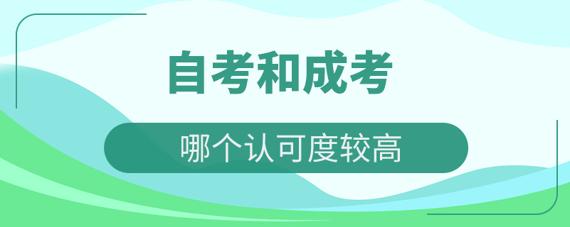 自考和成考哪个认可度较高