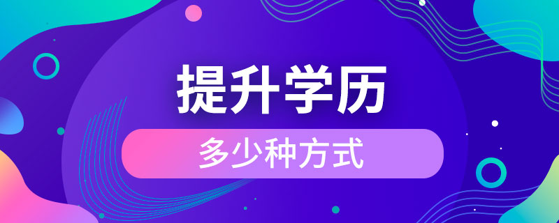 提升学历多少种方式