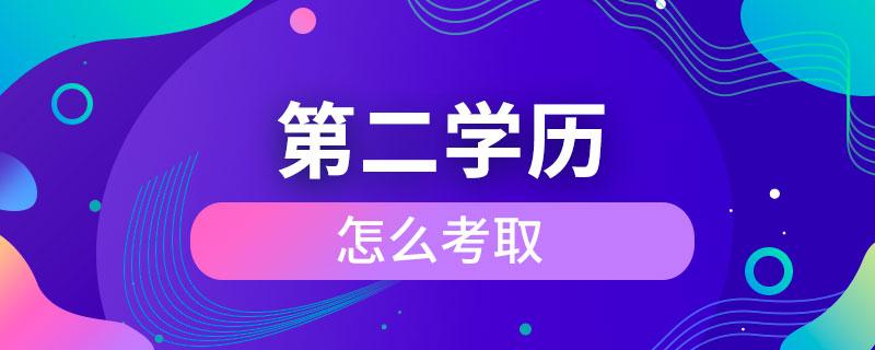 第二学历怎么考取