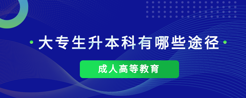 大专生升本科有哪些途径