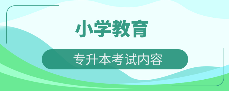 小学教育专业专升本考试内容