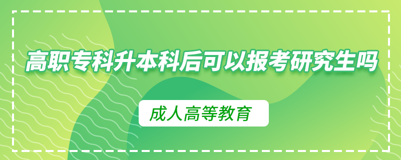 高职专科升本科后可以报考研究生吗