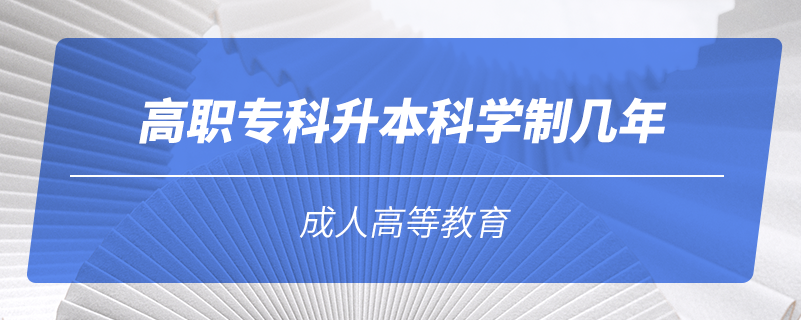 高职专科升本科学制几年