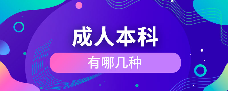 成人本科有哪几种