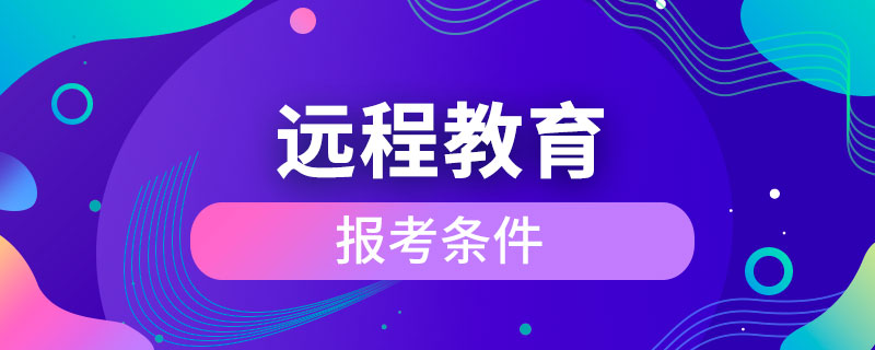 远程教育报考条件